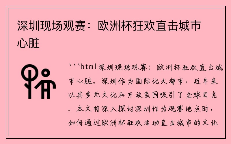深圳现场观赛：欧洲杯狂欢直击城市心脏