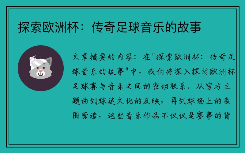 探索欧洲杯：传奇足球音乐的故事