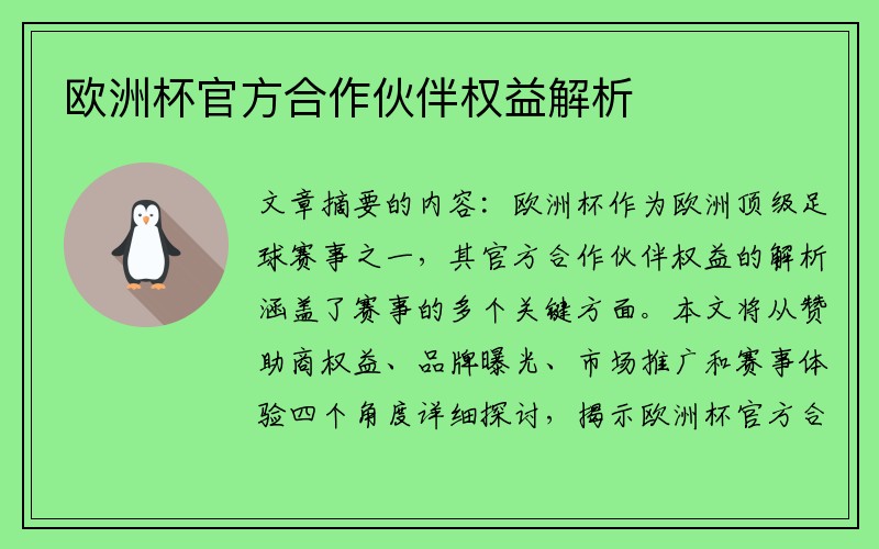 欧洲杯官方合作伙伴权益解析