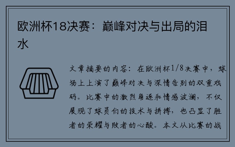 欧洲杯18决赛：巅峰对决与出局的泪水