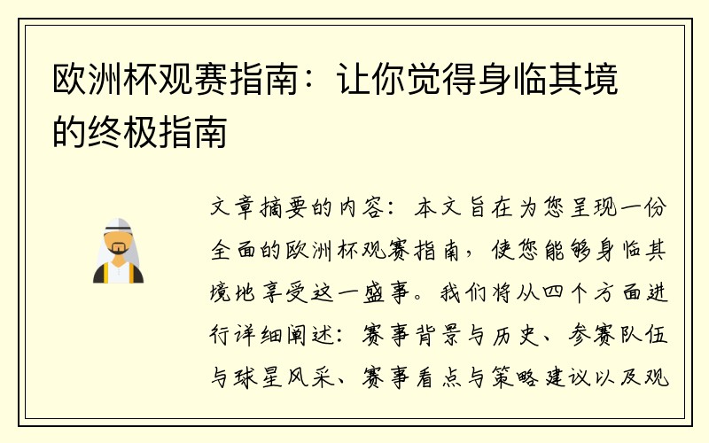 欧洲杯观赛指南：让你觉得身临其境的终极指南