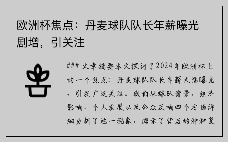 欧洲杯焦点：丹麦球队队长年薪曝光剧增，引关注