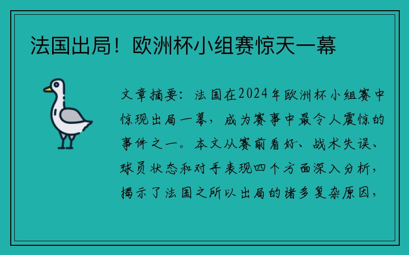 法国出局！欧洲杯小组赛惊天一幕