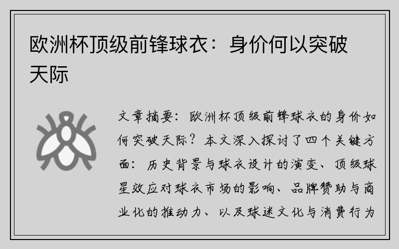 欧洲杯顶级前锋球衣：身价何以突破天际