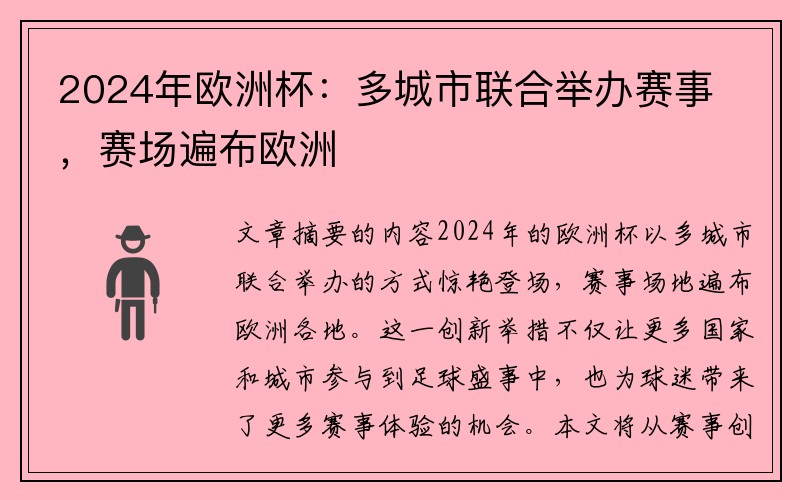 2024年欧洲杯：多城市联合举办赛事，赛场遍布欧洲