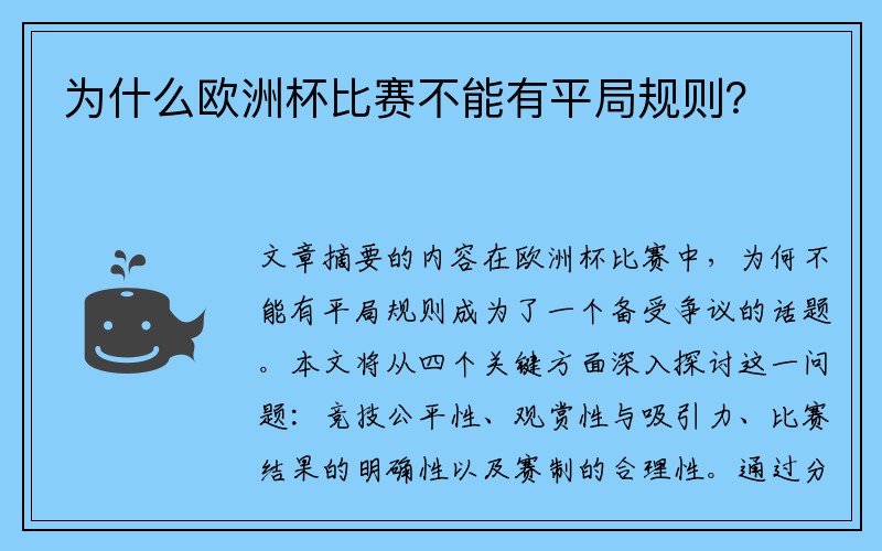 为什么欧洲杯比赛不能有平局规则？