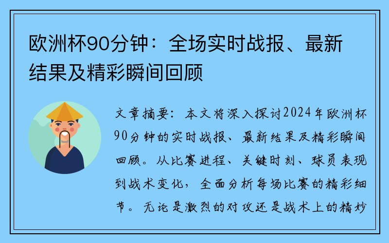 欧洲杯90分钟：全场实时战报、最新结果及精彩瞬间回顾