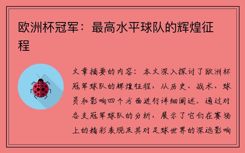 欧洲杯冠军：最高水平球队的辉煌征程