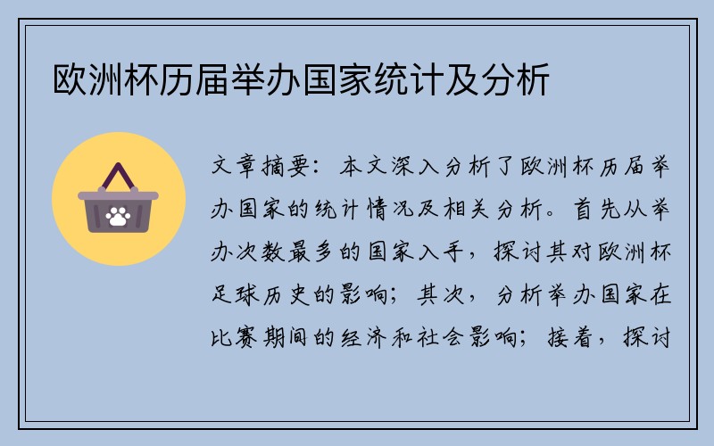 欧洲杯历届举办国家统计及分析