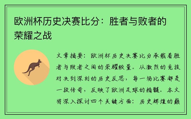 欧洲杯历史决赛比分：胜者与败者的荣耀之战