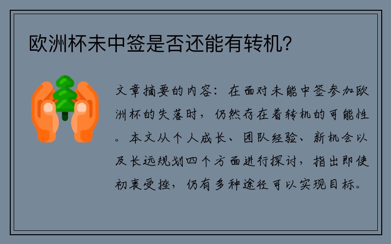 欧洲杯未中签是否还能有转机？