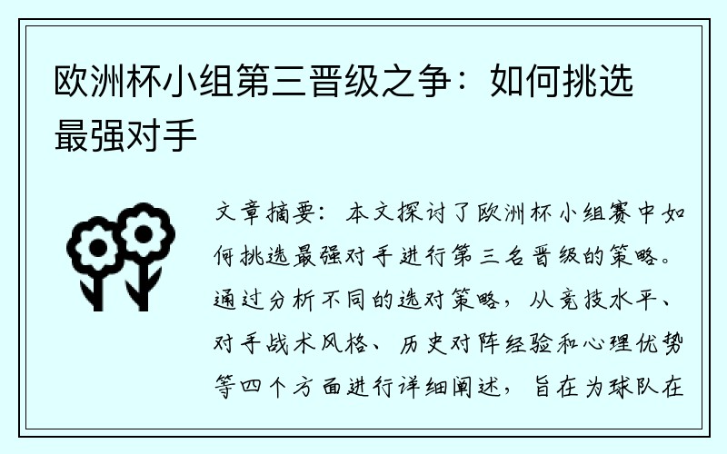 欧洲杯小组第三晋级之争：如何挑选最强对手