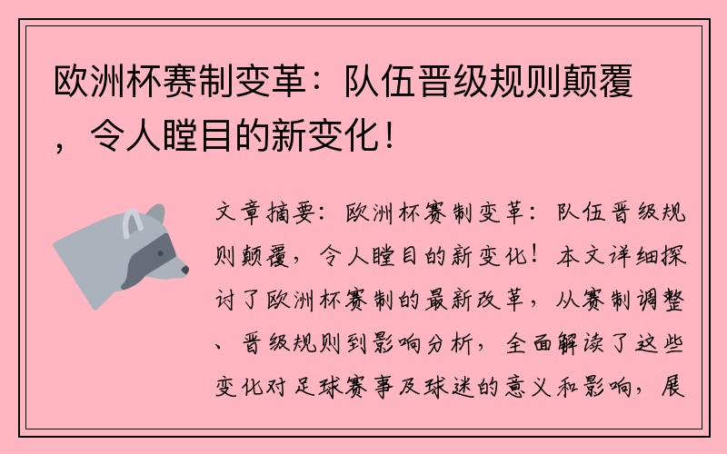 欧洲杯赛制变革：队伍晋级规则颠覆，令人瞠目的新变化！