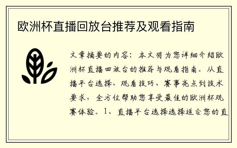 欧洲杯直播回放台推荐及观看指南