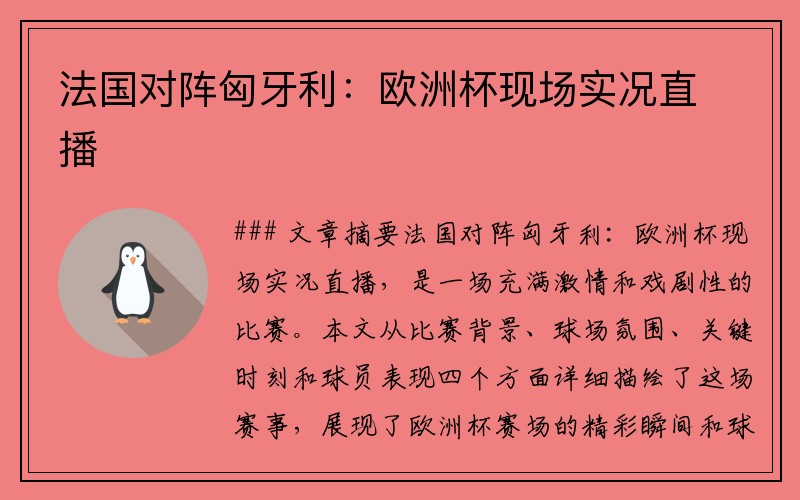 法国对阵匈牙利：欧洲杯现场实况直播