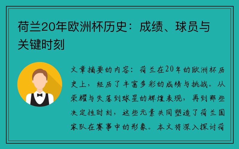 荷兰20年欧洲杯历史：成绩、球员与关键时刻