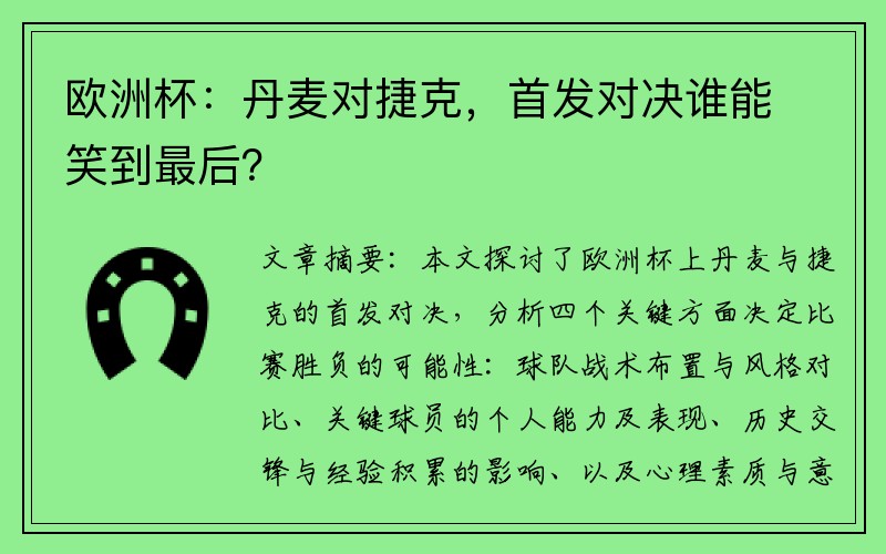 欧洲杯：丹麦对捷克，首发对决谁能笑到最后？