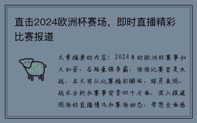 直击2024欧洲杯赛场，即时直播精彩比赛报道