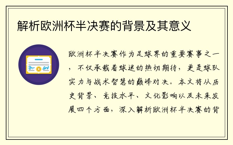 解析欧洲杯半决赛的背景及其意义