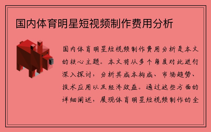 国内体育明星短视频制作费用分析