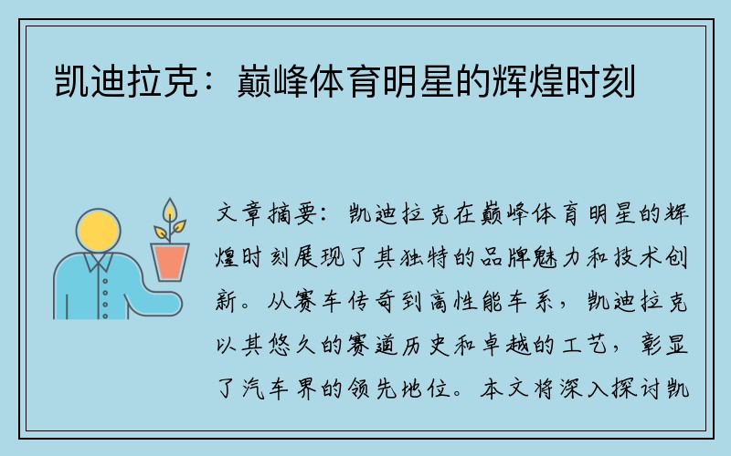 凯迪拉克：巅峰体育明星的辉煌时刻