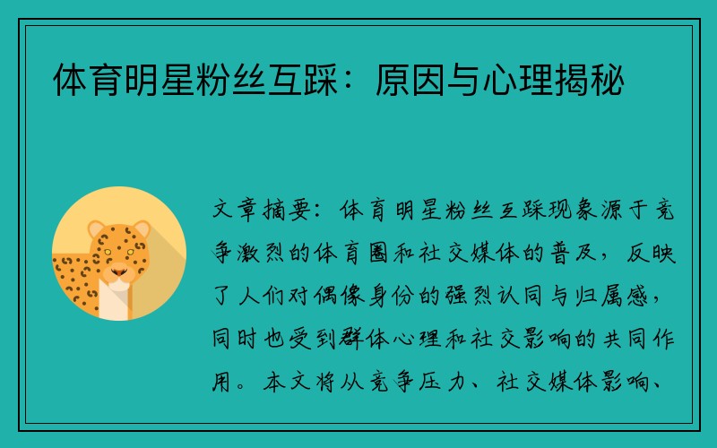 体育明星粉丝互踩：原因与心理揭秘