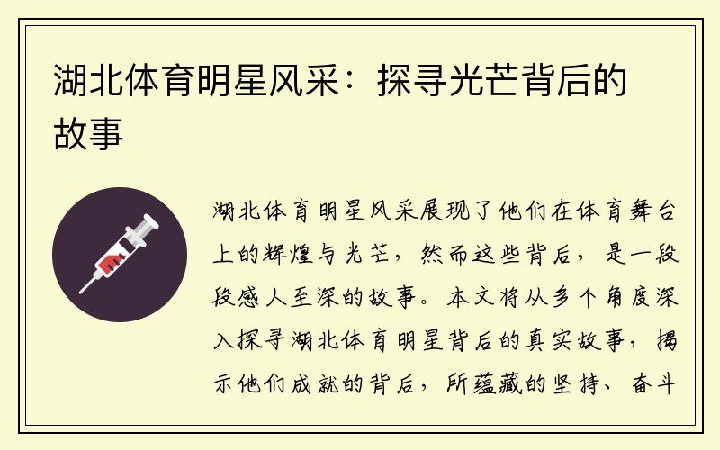 湖北体育明星风采：探寻光芒背后的故事