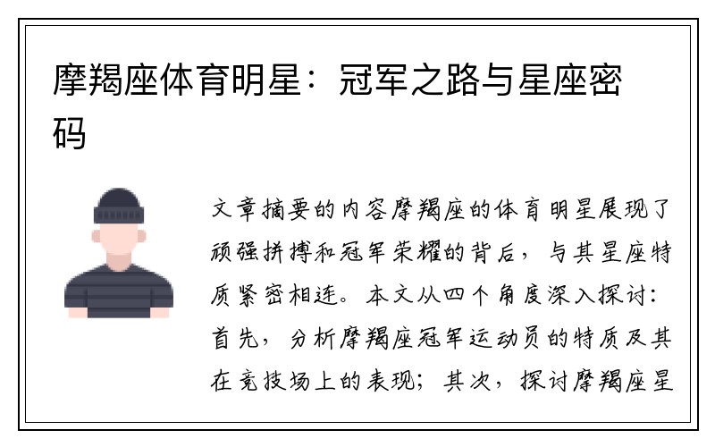摩羯座体育明星：冠军之路与星座密码