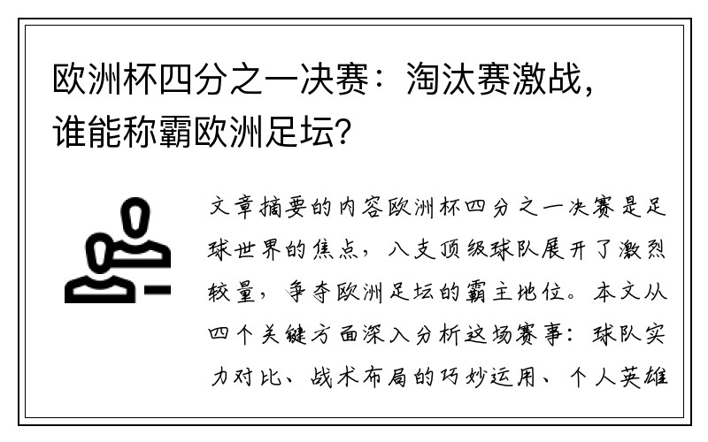欧洲杯四分之一决赛：淘汰赛激战，谁能称霸欧洲足坛？