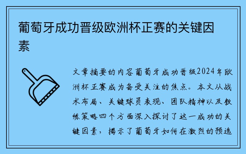 葡萄牙成功晋级欧洲杯正赛的关键因素