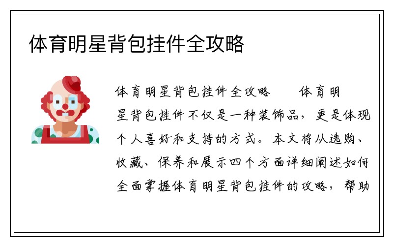 体育明星背包挂件全攻略