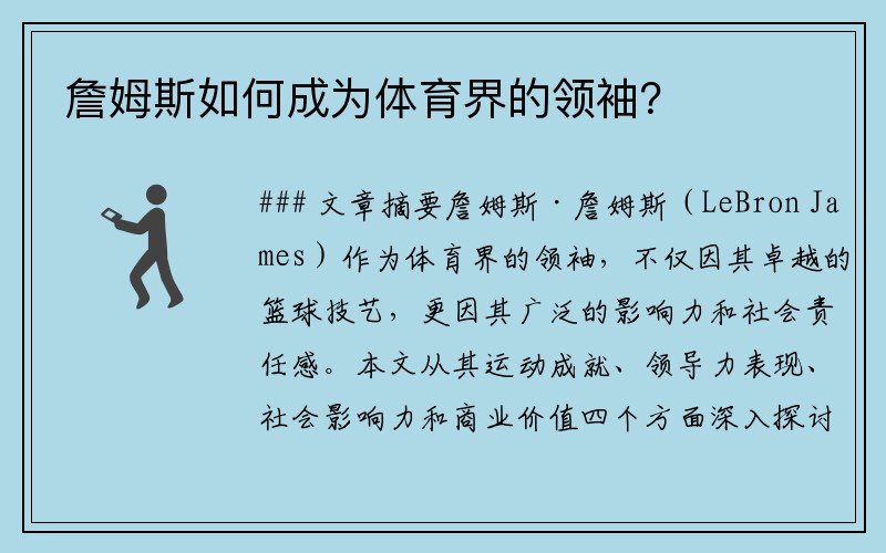 詹姆斯如何成为体育界的领袖？