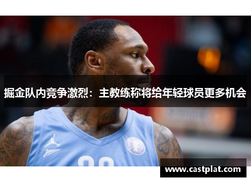 掘金队内竞争激烈：主教练称将给年轻球员更多机会