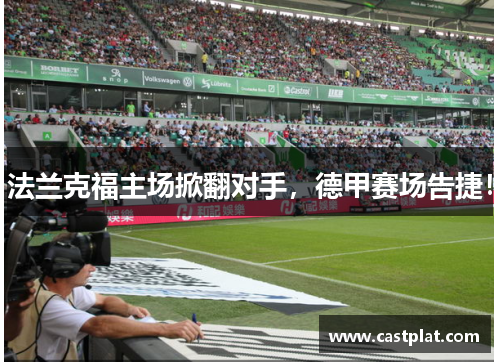 法兰克福主场掀翻对手，德甲赛场告捷！