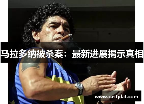 马拉多纳被杀案：最新进展揭示真相