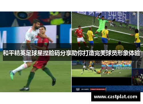 和平精英足球星捏脸码分享助你打造完美球员形象体验