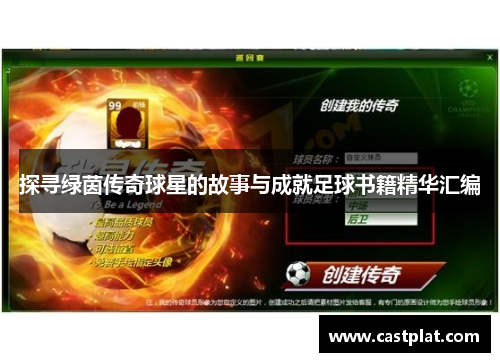探寻绿茵传奇球星的故事与成就足球书籍精华汇编