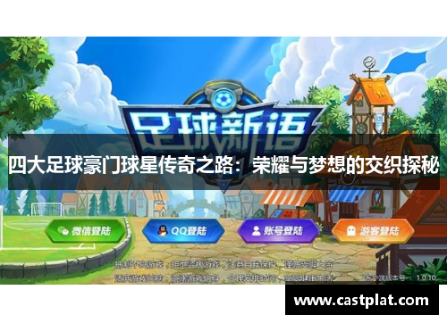 四大足球豪门球星传奇之路：荣耀与梦想的交织探秘