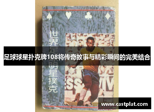 足球球星扑克牌108将传奇故事与精彩瞬间的完美结合