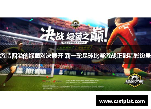 激情四溢的绿茵对决展开 新一轮足球比赛激战正酣精彩纷呈