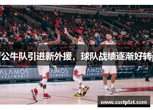 公牛队引进新外援，球队战绩逐渐好转