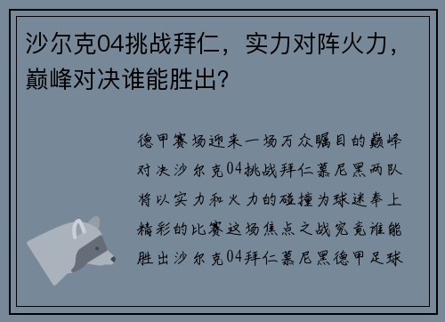 沙尔克04挑战拜仁，实力对阵火力，巅峰对决谁能胜出？