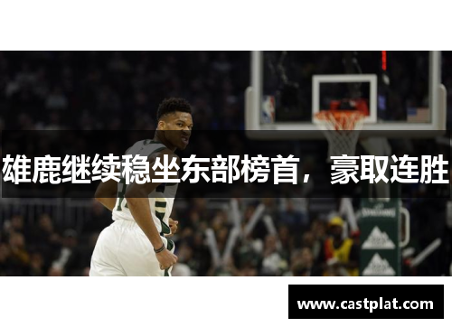 雄鹿继续稳坐东部榜首，豪取连胜