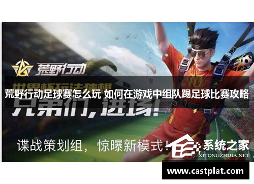 荒野行动足球赛怎么玩 如何在游戏中组队踢足球比赛攻略