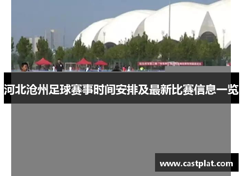 河北沧州足球赛事时间安排及最新比赛信息一览
