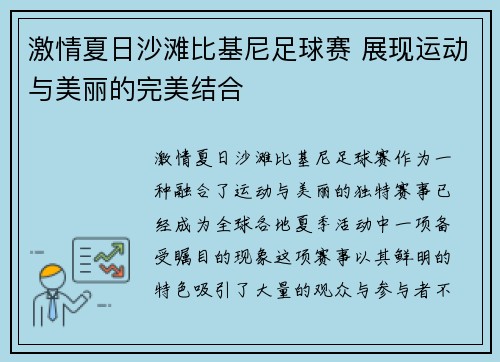 激情夏日沙滩比基尼足球赛 展现运动与美丽的完美结合