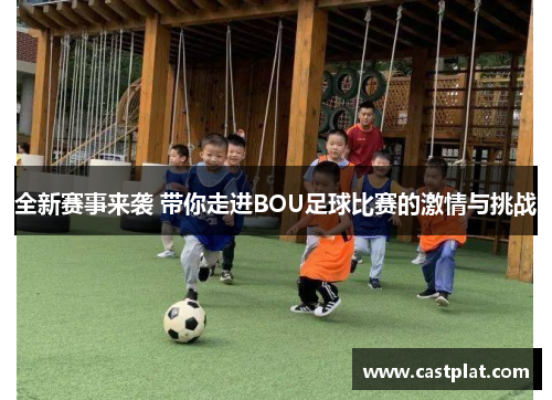 全新赛事来袭 带你走进BOU足球比赛的激情与挑战
