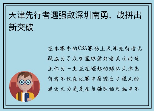 天津先行者遇强敌深圳南勇，战拼出新突破