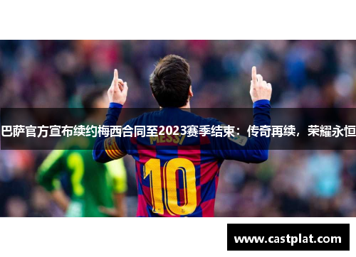 巴萨官方宣布续约梅西合同至2023赛季结束：传奇再续，荣耀永恒