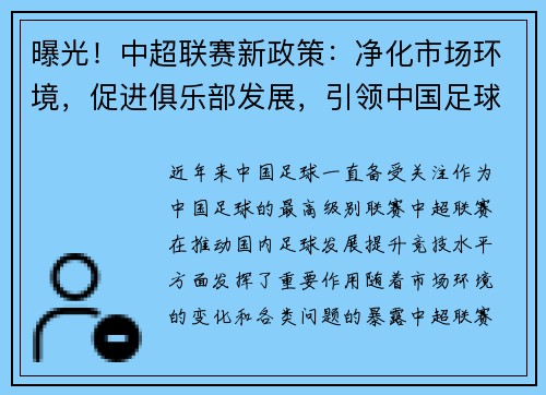 曝光！中超联赛新政策：净化市场环境，促进俱乐部发展，引领中国足球改革步伐